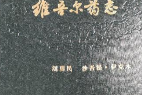 維吾爾藥志上冊