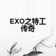 EXO之特工傳奇