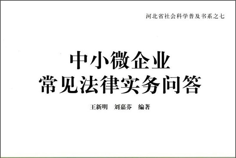 中小微企業常見法律實務問答