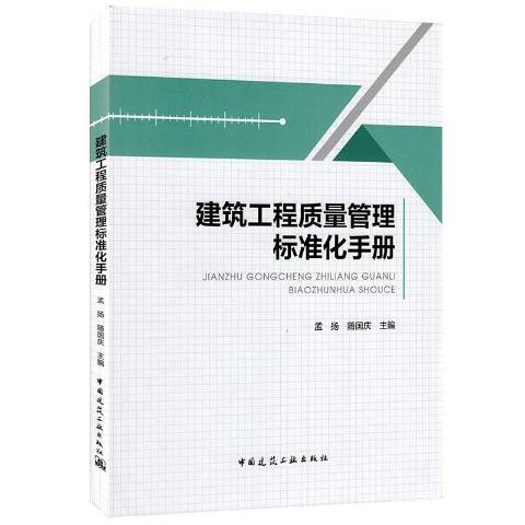 建築工程質量管理標準化手冊