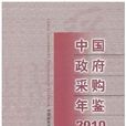 中國政府採購年鑑2010