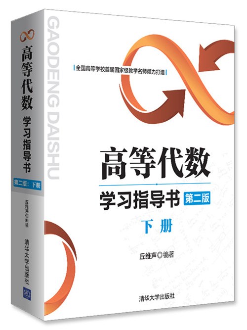 高等代數學習指導書（第二版：下冊）