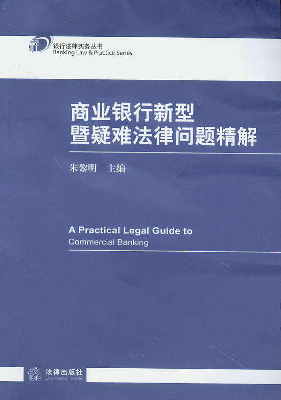 商業銀行新型暨疑難法律問題精解