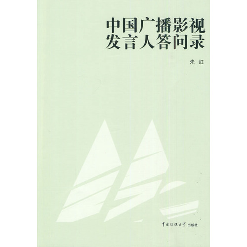 中國廣播影視發言人答問錄