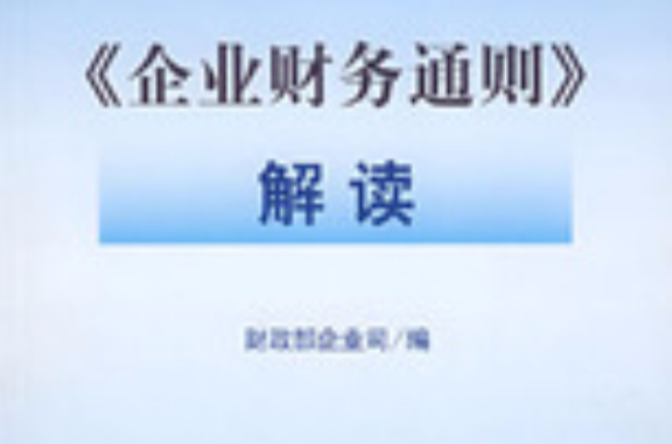 企業財務通則解讀(中國財經出版社出版的書籍)