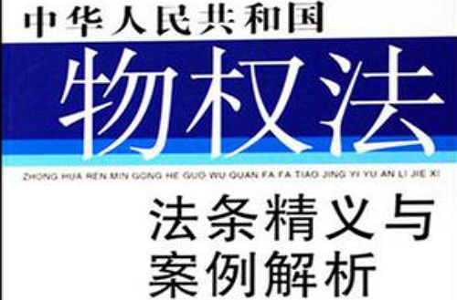 中華人民共和國物權法法條精義與案例解析