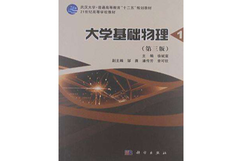 大學基礎物理（第一冊）