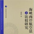 海峽兩岸航空法之比較研究