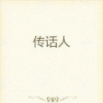 傳話人(不想工作創作的網路小說)