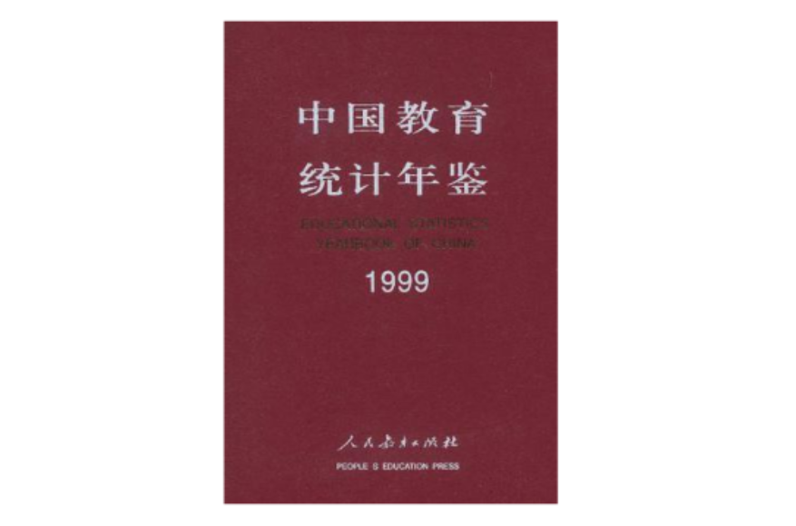 中國教育統計年鑑1999