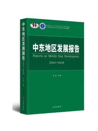 中東地區發展報告(2021-2022)