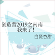 創造營2019之南南我來了！