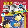 名探偵コナンvs.怪盜キッド 完全版 2