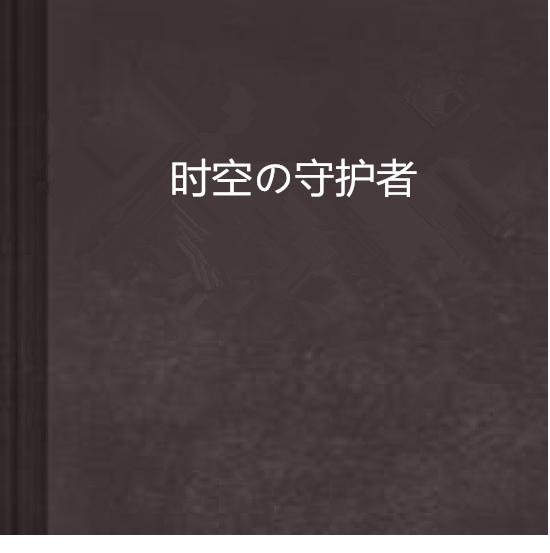 時空の守護者