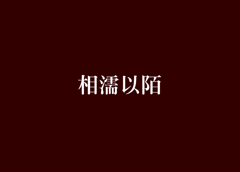 相濡以陌