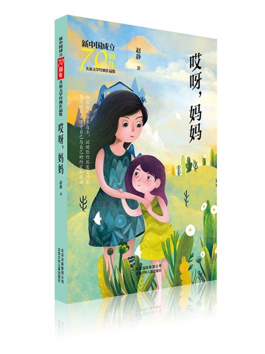 新中國成立70周年兒童文學經典作品集·哎呀，媽媽