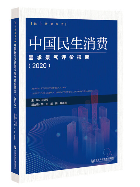 中國民生消費需求景氣評價報告(2020)