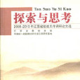 探索與思考：2008-2010年江蘇省統戰工作調研論文選