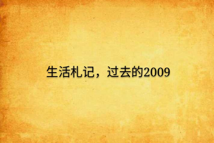 生活札記，過去的2009