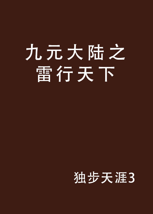 九元大陸之雷行天下