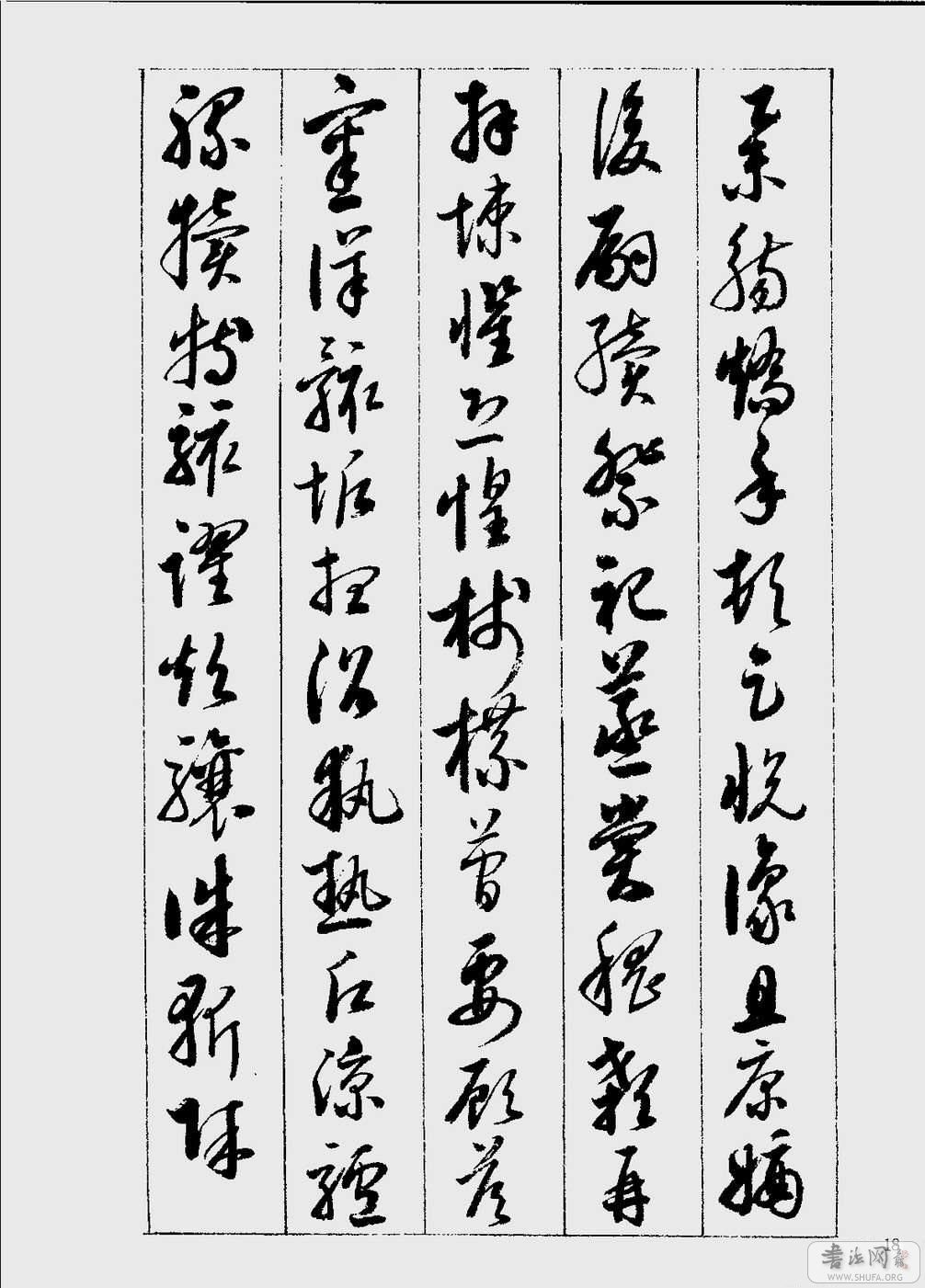 啟功草書千字文