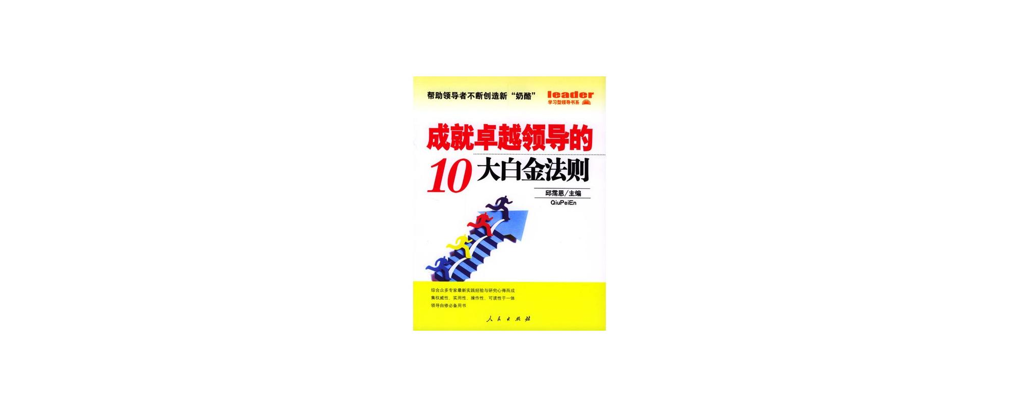 成就卓越領導的10大白金法則