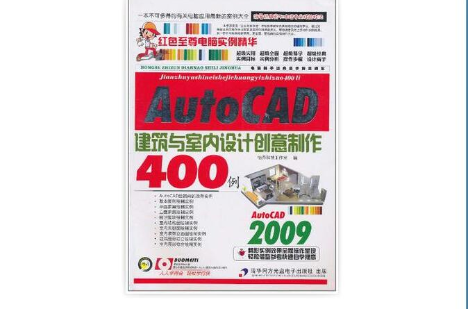 AutoCAD建築與室內設計創意製作400例