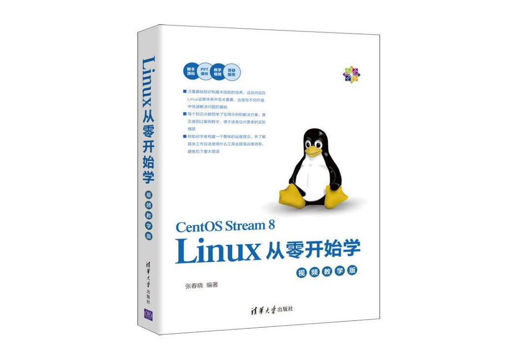 Linux從零開始學（視頻教學版）