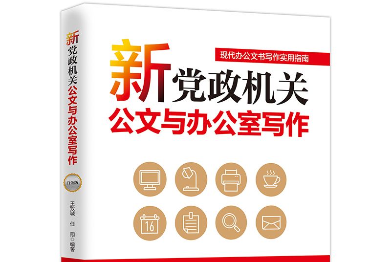 新黨政機關公文與辦公室寫作：白金版