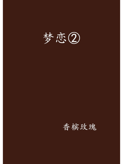 夢戀②(香檳玫瑰創作的網路小說)