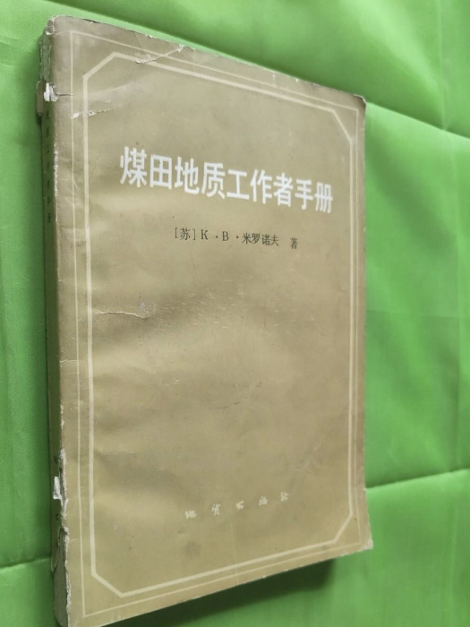 煤田地質工作者手冊