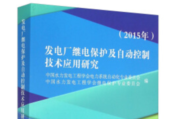 發電廠繼電保護及自動控制技術套用研究（2015年）