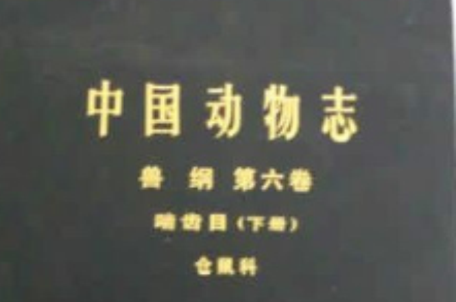 中國動物志獸綱第六卷齧齒目下冊倉鼠科