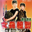 女兵報到(1997年天心主演電影)