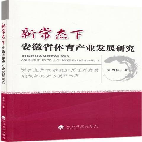 新常態下安徽省體育產業發展研究