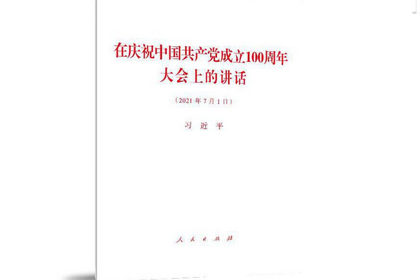 在慶祝中國共產黨成立100周年大會上的講話(2021年人民出版社出版的圖書)