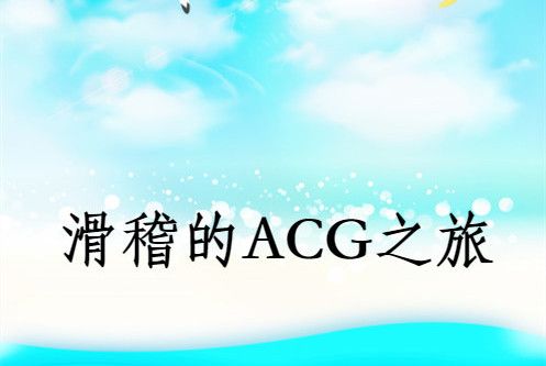 滑稽的ACG之旅