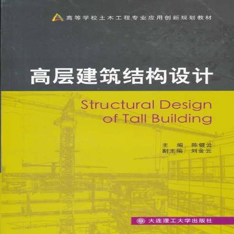 高層建築結構設計(2011年大連理工大學出版社出版的圖書)