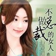 不做總裁的女人：一日夫妻