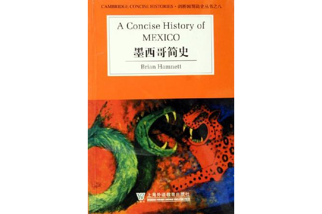 墨西哥簡史(2006年上海外語教育出版社出版的圖書)