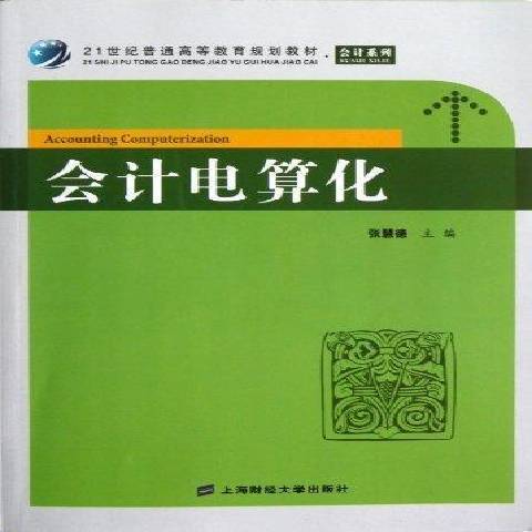 會計電算化(2013年上海財經大學出版社出版的圖書)