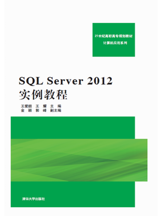 SQL Server 2012實例教程