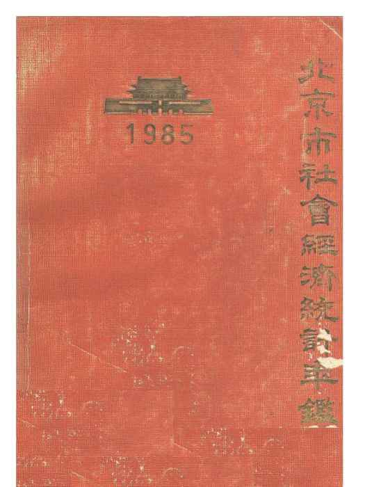 北京市統計年鑑1985