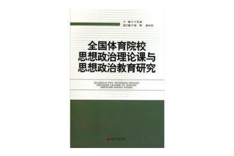 高職院校思想政治教育工作創新研究