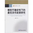 模型不確定性下的最優貨幣政策研究