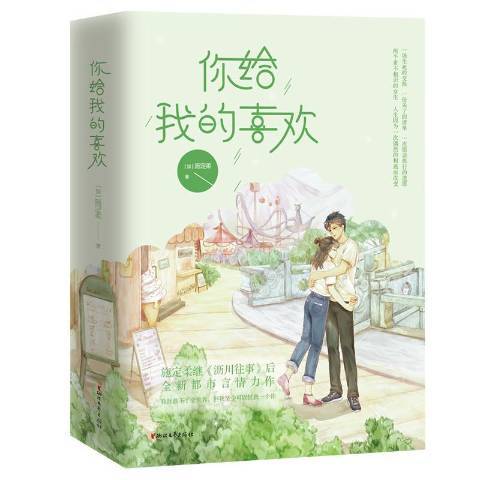 你給我的喜歡(2020年浙江文藝出版社出版的圖書)