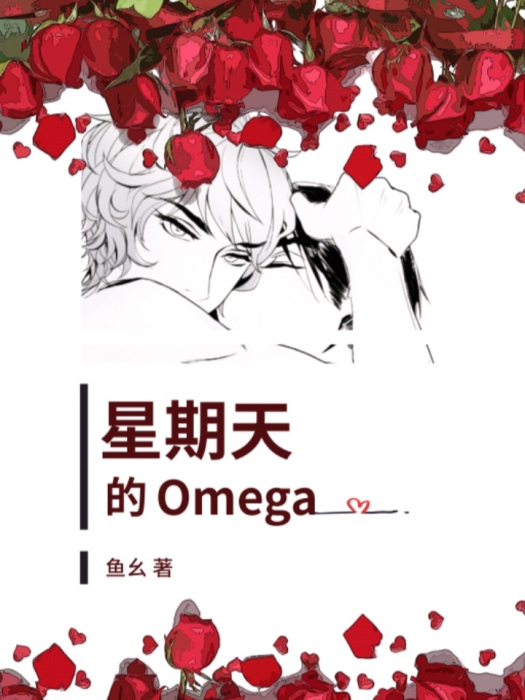 星期天的Omega