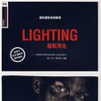 LIGHTING攝影用光