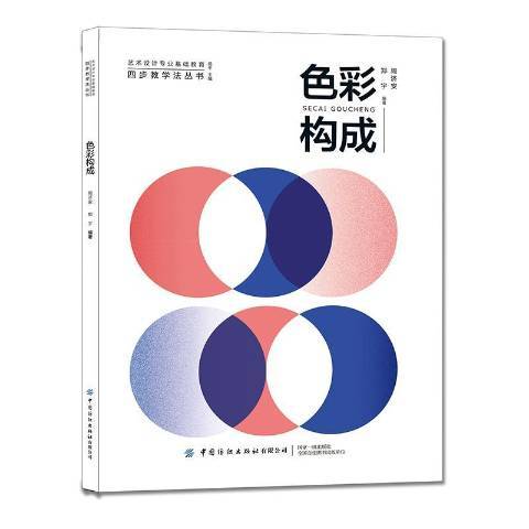 色彩構成(2020年中國紡織出版社出版的圖書)