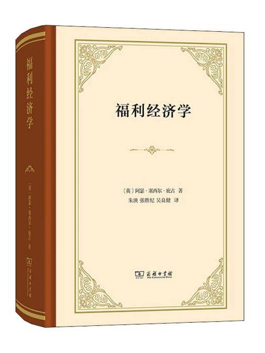 福利經濟學(2020年商務印書館出版的圖書)